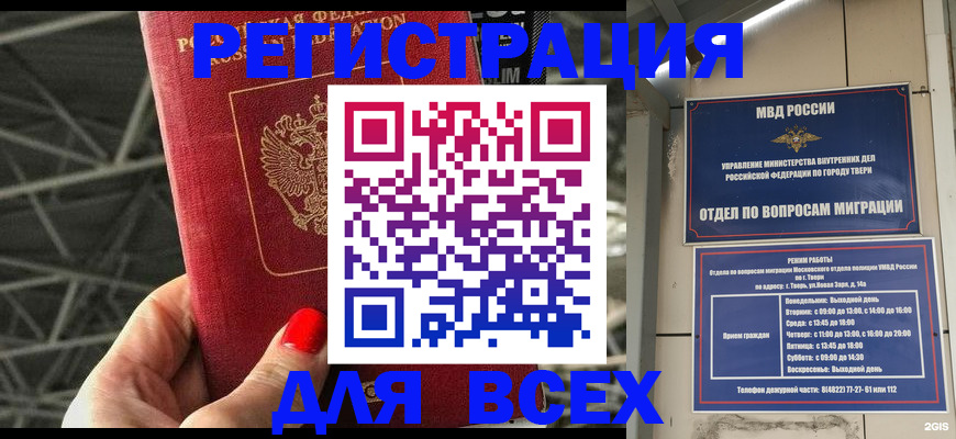 временная регистрация купить в Новосибирске